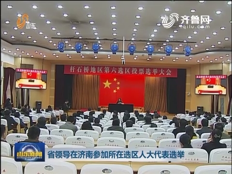 山东省人大才利民 山东省领导在济南参加所在选区人大代表选举