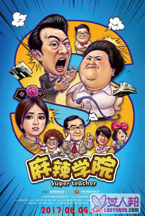 《麻辣学院》定档6月9日 发布爆笑青春海报