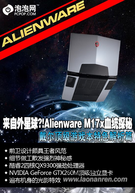 来自外星球？Alienware M17x血统探秘
