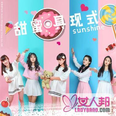 Sunshine女团新单曲释出 封面多出三名新成员