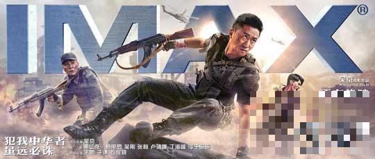 《战狼2》曝IMAX海报 首度破例映后推出巨幕版本