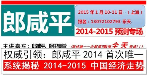 郎咸平最新演讲 郎咸平2014-2015年度上海预测专场
