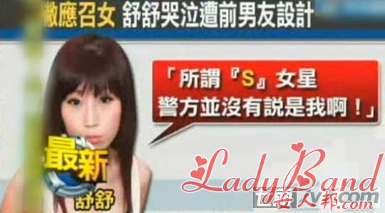 台湾女星模特艺人舒舒否认卖淫 承认与男友拍不雅片