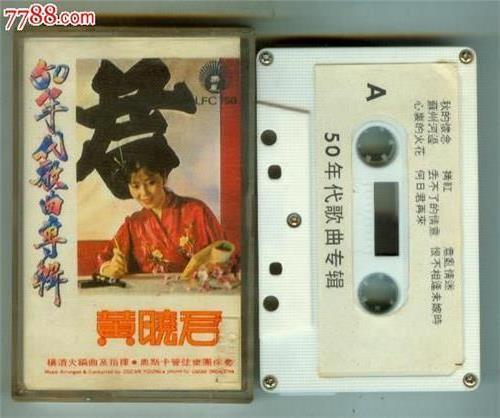 >黄晓君 - 诉不尽的情意 50年代歌曲专辑歌词