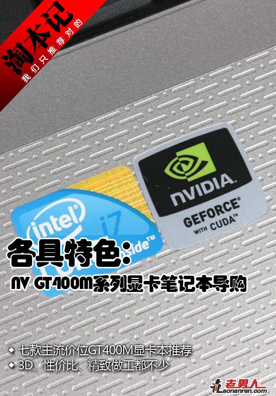 GT400M系列显卡笔记本导购