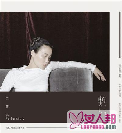 歌迷为王菲出专辑：19岁的少年完成了迟到18年的粤语专辑/图