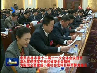 中共吉林市委十二届一次会议推举张晓霈为书记