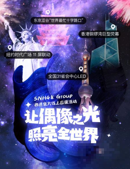 >SNH48星耀全球线上总选震撼启动！