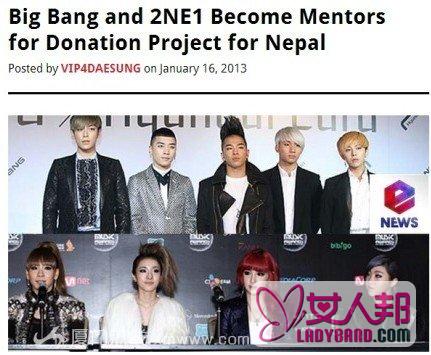 韩团bigbang与2ne1爱心传递 投身尼泊尔希望小学建设活动