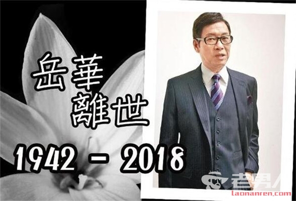 香港演员岳华去世享年76岁 生前疑患癌骨瘦如柴