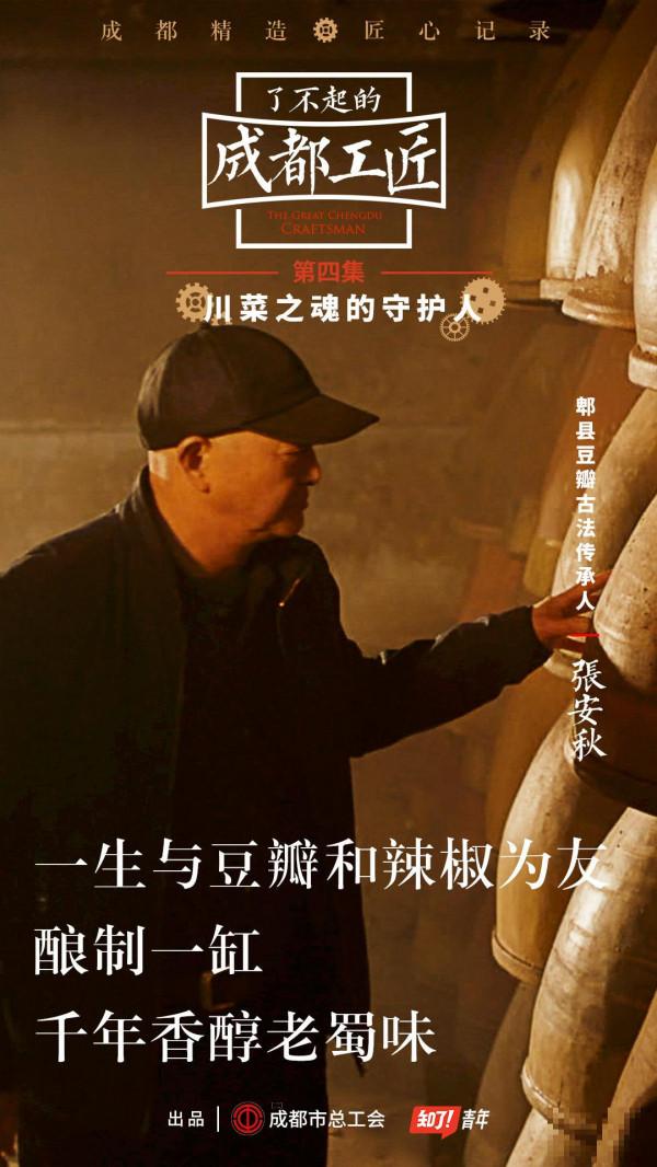 《了不起的成都工匠》揭秘“川菜之魂”，讲述“三百年老味道”是怎样炼成的