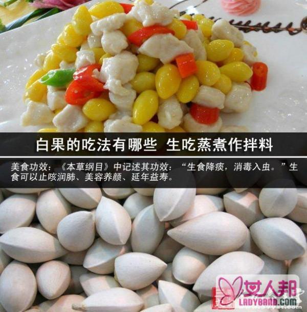 白果的吃法有哪些 生吃蒸煮作拌料