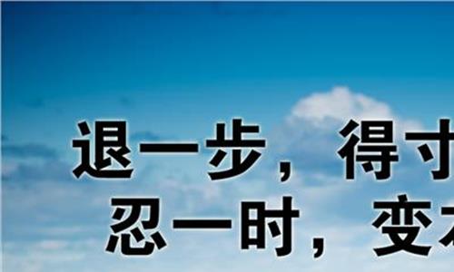 冷先生别得寸进尺 “得寸进尺效应”:你越是得寸进尺 你越受欢迎!