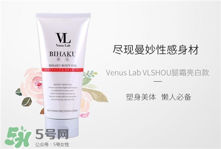 vl瘦腿霜要洗吗?Venus Lab瘦腿霜用法