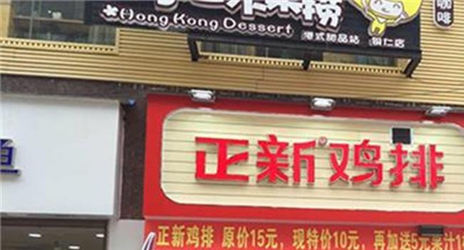 【鸡排加盟多少钱】在上海开一家鸡排加盟店怎么样 能赚钱吗?