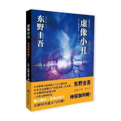 《虚像小丑》[epub][mobi]东野圭吾 著 郑悦 译