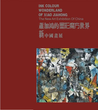>李耕画家 著名画家肖加鸿墨彩魔方世界新中国画展在香港展出