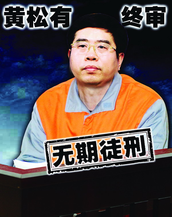 >黄松有减刑 中国最高法院原副院长黄松有一审被判无期徒刑