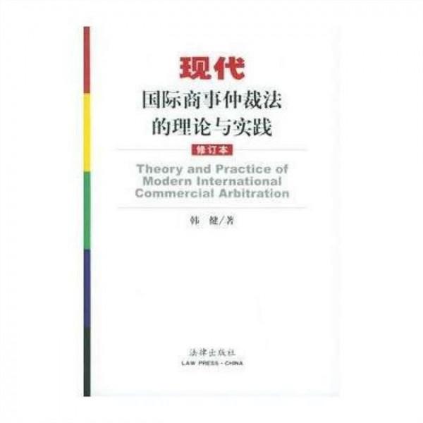 刘亚平国际法 我国国际刑法的理论与实践(上)