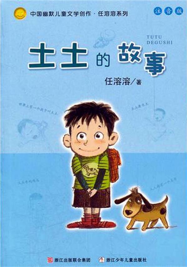 >中国幽默儿童文学创作·任溶溶系列(注音版 共5册)