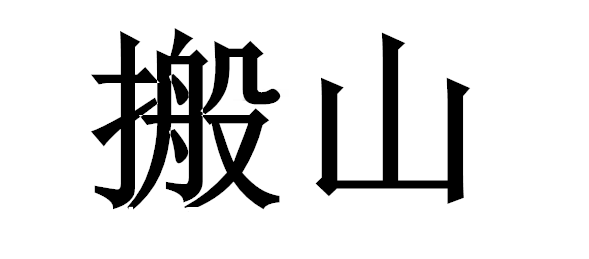 >搬山什么时候播出 播出时间|上映时间