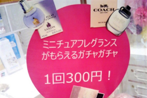 东京迷你香水扭蛋地址在哪里 迷你香水扭蛋有哪几种香水