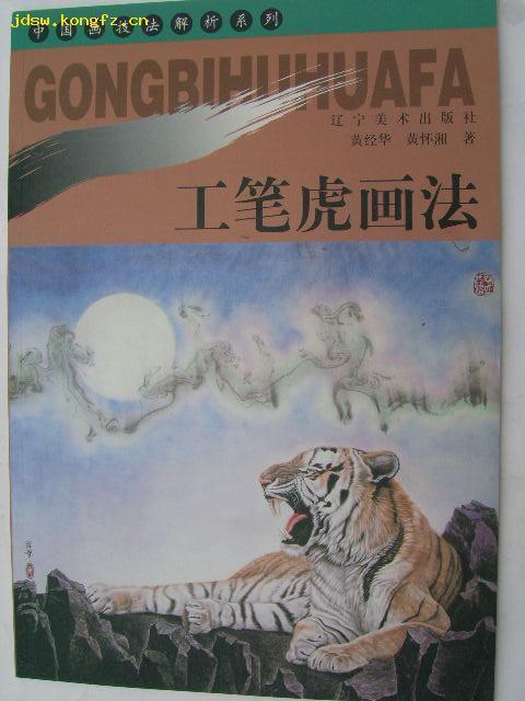 《中国画技法·张兰工笔老虎画法》出版