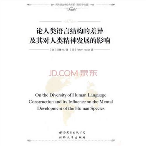 >洪堡特:《论人类语言结构的差异及其对人类精神发展的影响》