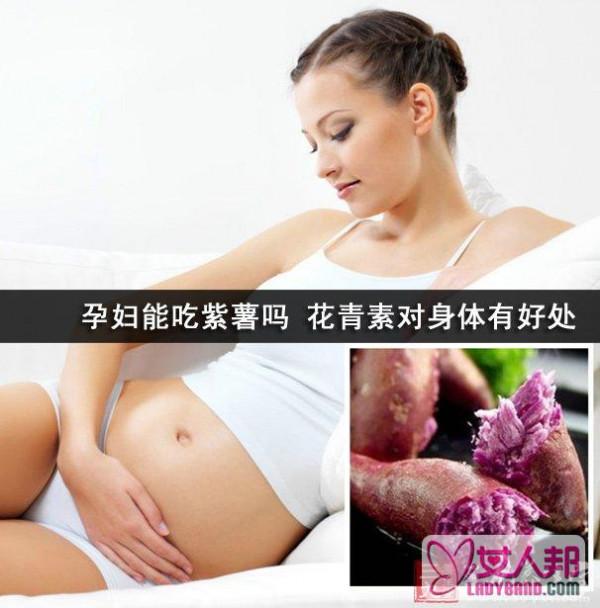 孕妇能吃紫薯吗 花青素对身体有好处