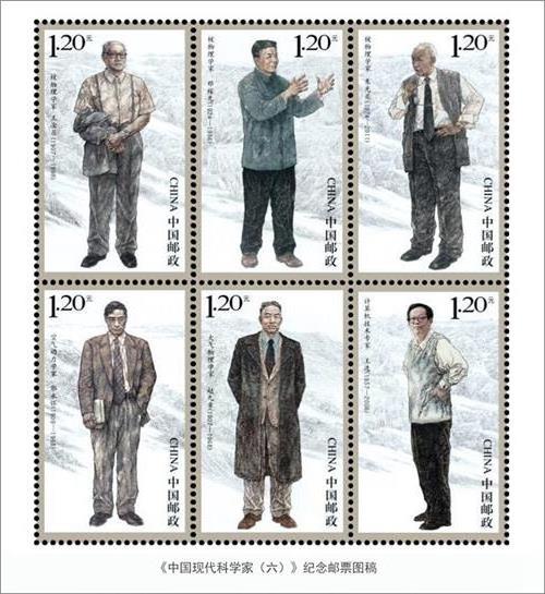>《中国现代科学家(六)》纪念邮票