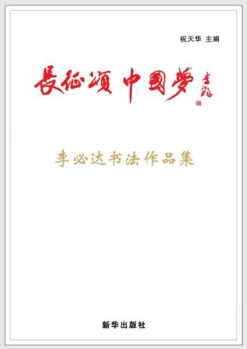 《长征颂 中国梦》李必达书法作品集首版发行