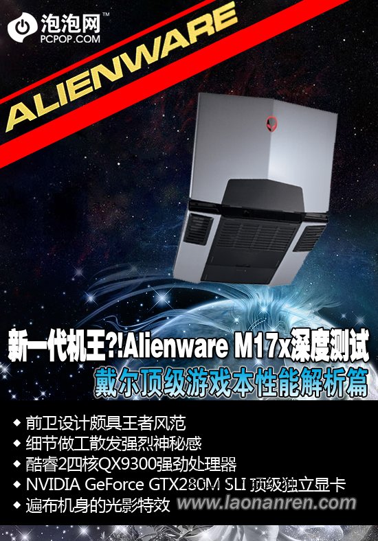 新一代机王：Alienware M17x性能解析