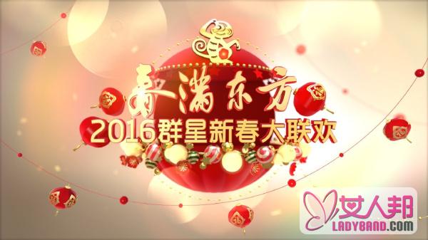 东方卫视春晚2016节目单内容(持续更新)