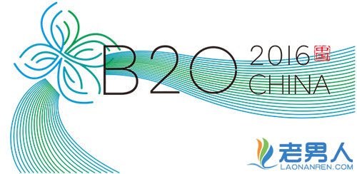 >杭州G20峰会前还有个B20 你知道是什么吗