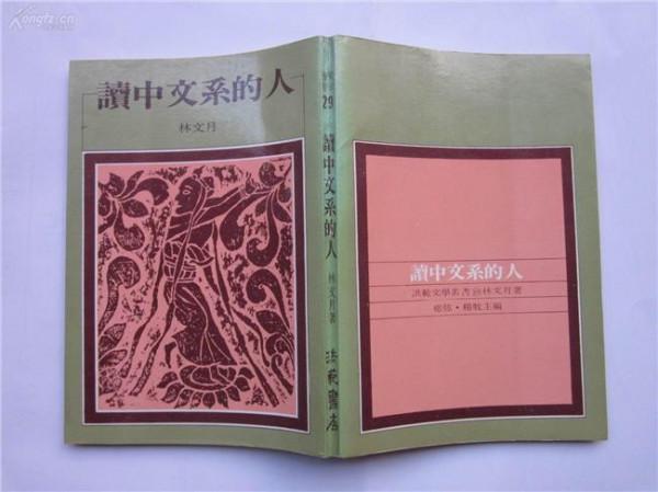 林文月散文代表作《读中文系的人》
