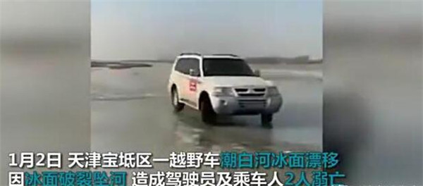 天津汽车驶上冰面坠河 车上两人不幸溺亡