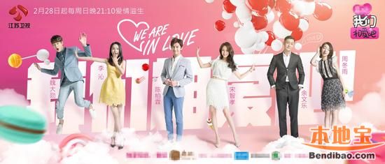 >《我们相爱吧》第二季宣布2月28日开播 首发全阵容海报