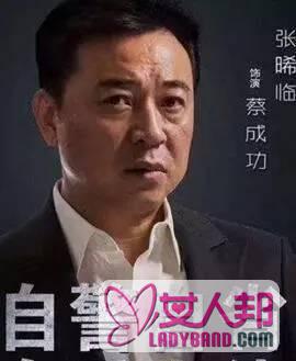 人民的名义中“蔡成功”扮演者张晞临表示：这个角色不能用简单的好坏区分