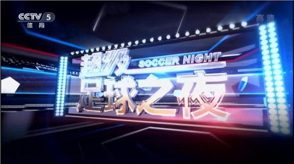 >足球之夜刘思远 《足球之夜》中国足球2016年度总结特别节目