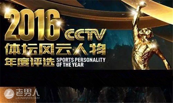 2016年度体坛风云人物获奖名单一览 中国女排成最大赢家