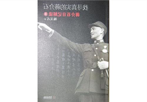 杨天石指出 杨天石《找寻真实的蒋介石 蒋介石日记解读II》出版