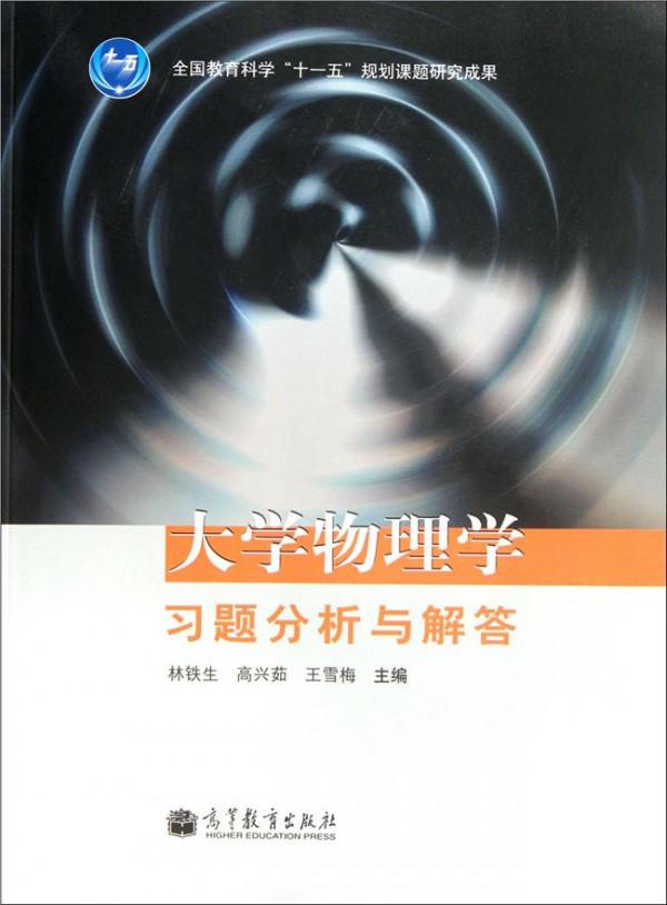 >刘国松大学物理 大学物理学习题解析