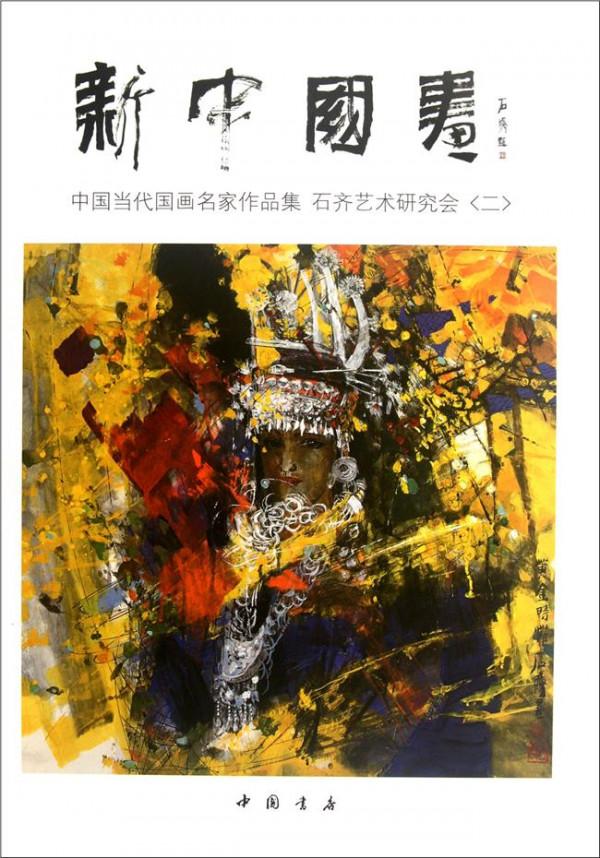 石齐画集 国画名家石齐百幅力作将在京展出 气度宏大