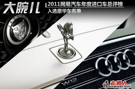 2011网易汽车年度进口车总评榜-豪华车入选车型