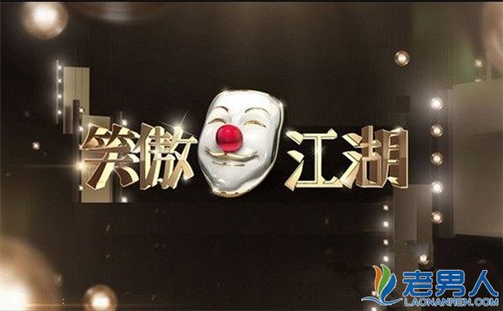 >《笑傲江湖》第三季爆笑回归 郭德纲上台助演被玩坏