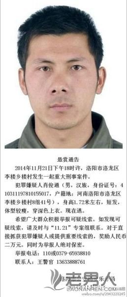 河南洛阳发生重大刑案 警方悬赏2万元缉凶(图)