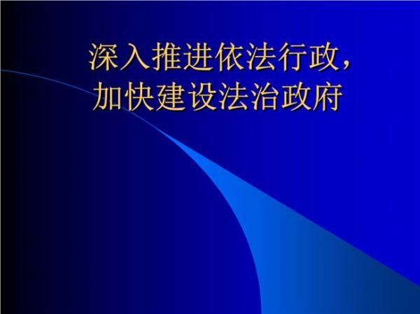 >应松年依法行政 【文典大讲堂】应松年主讲“推进依法行政 建设法治政府”