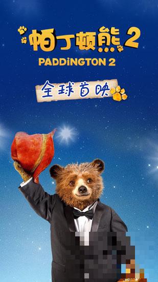 《帕丁顿熊2》首映 获赞年度最佳合家欢电影