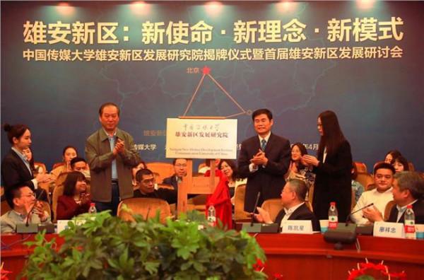 中国传媒大学丁楠 中国传媒大学雄安新区发展研究院成立
