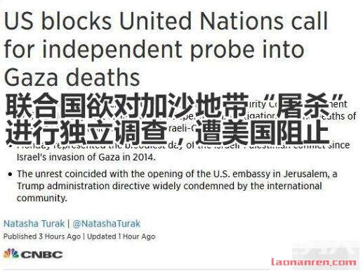 >以色列被控“大屠杀”致59死   美国阻止联合国调查是真的吗